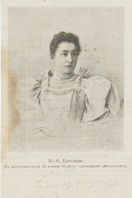 Эфрос Н.Е. Мария Николаевна Ермолова. К 50-летию сценической деятельности. 1870 30 янв./12 февр. 1920. М.: Изд. Гос. Московского малого театра, 1920.